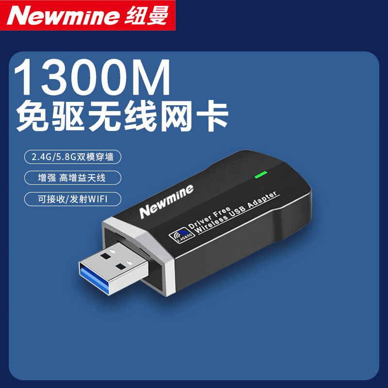 移动端：Newmine 纽曼 MINI-1300M USB免驱无线网卡 千兆5G双频 台式机笔记本电脑 