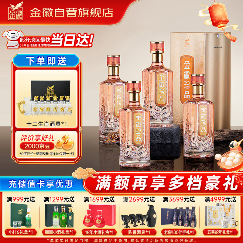 金徽 珍品 52度浓香型白酒500mL*4瓶 整箱装 赠十二生肖定制酒具1套 ￥225.72