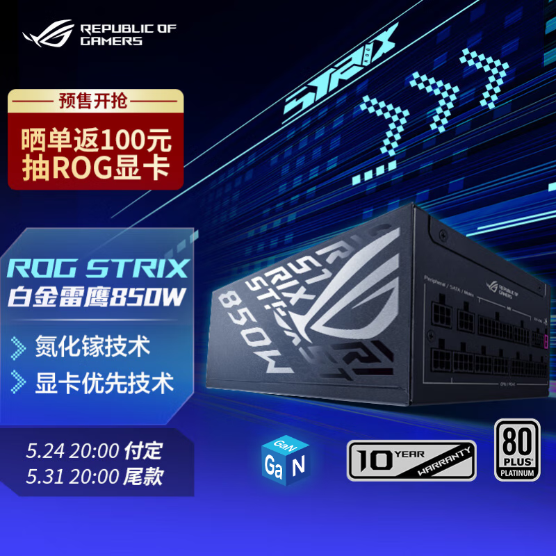 ASUS 华硕 ROG STRIX 白金雷鹰氮化镓 850W电源 1199元