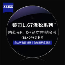 ZEISS 蔡司 1.67泽锐防蓝光PLUS+铂金膜（免费送FILA斐乐/精工镜架) 1709元包邮（
