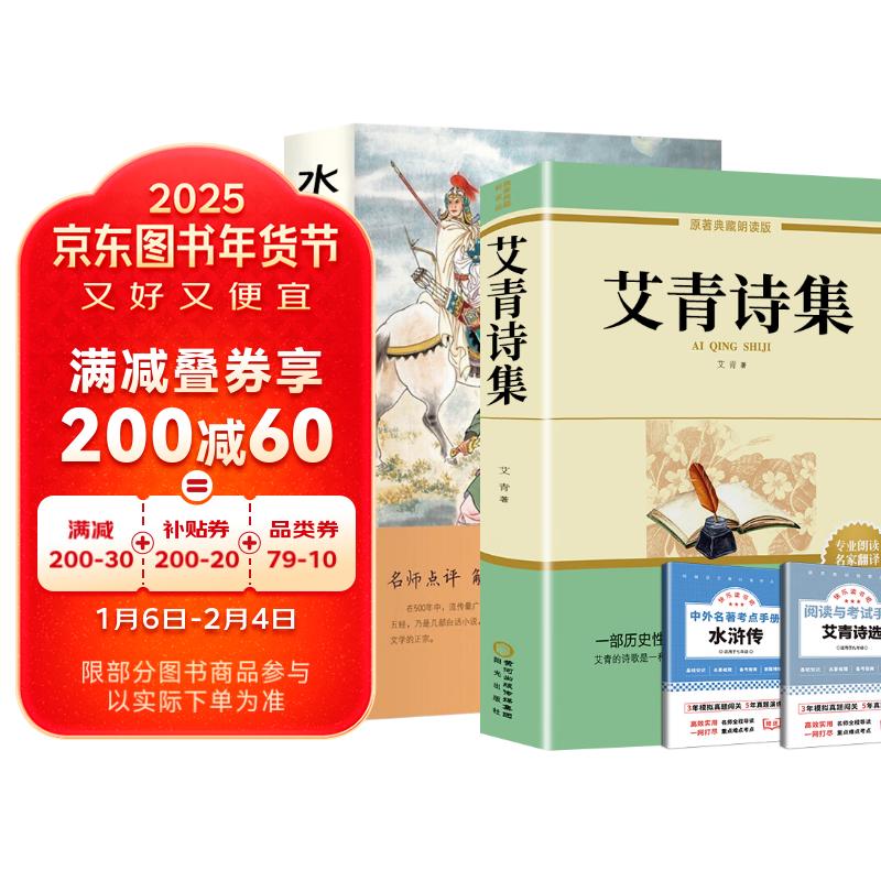 艾青诗选+水浒传 九年级上册必读课外阅读书籍 送阅读手册 18.3元（需买2件