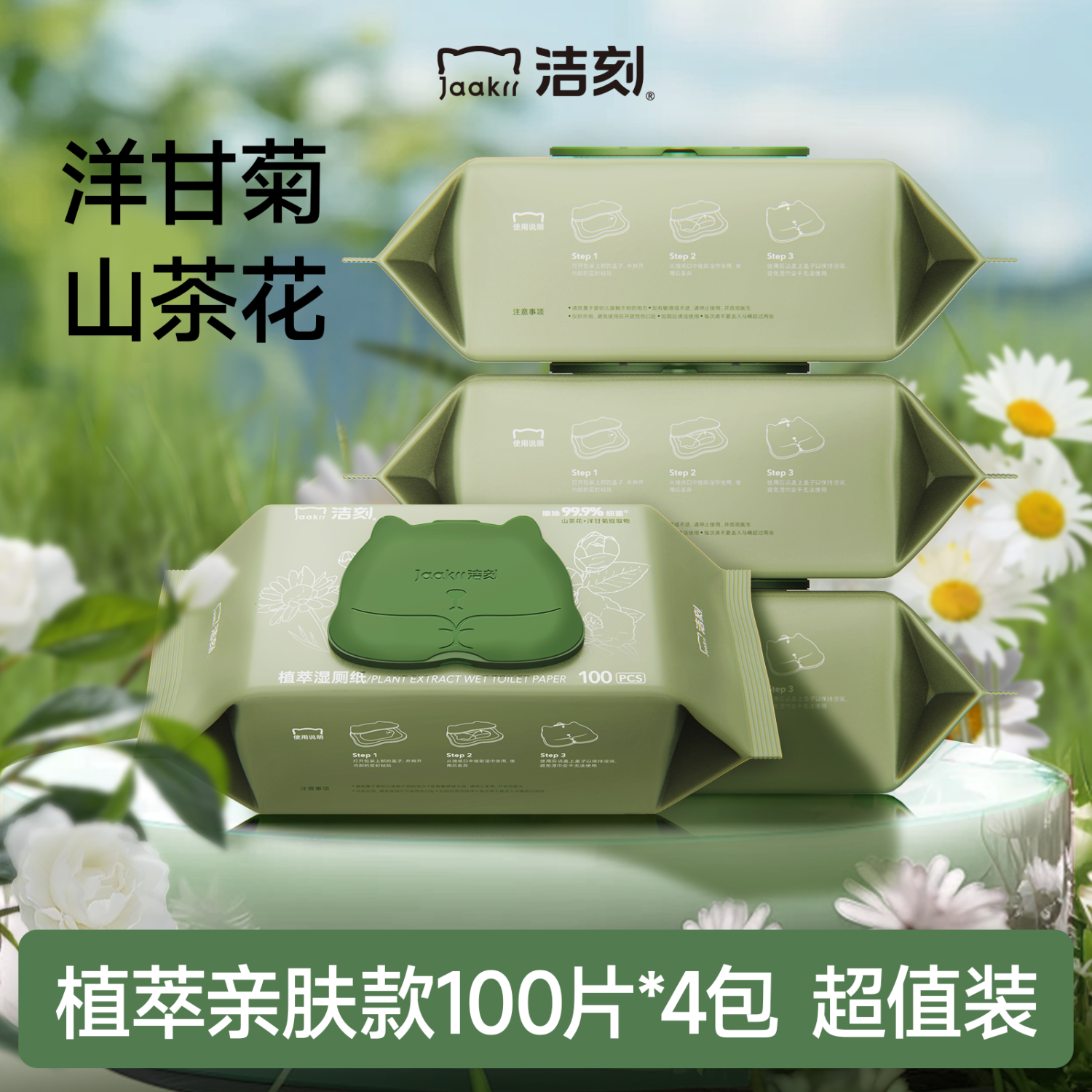 洁刻 JAAKRR 湿厕纸植萃款 100片*4包 35.9元（需用券）