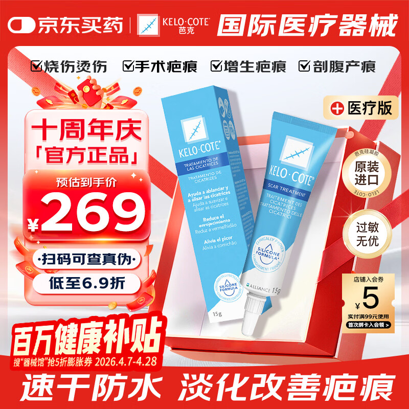 芭克 巴克祛疤膏15g硅凝胶淡化修复去疤痕 212.55元