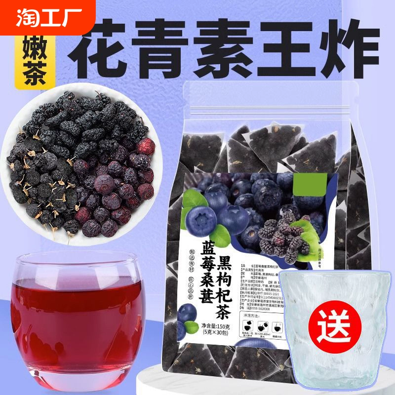 蓝莓桑葚黑枸杞茶桑葚干眼干酸涩泡茶水果茶夏季养生茶包泡水组合 ￥9.9