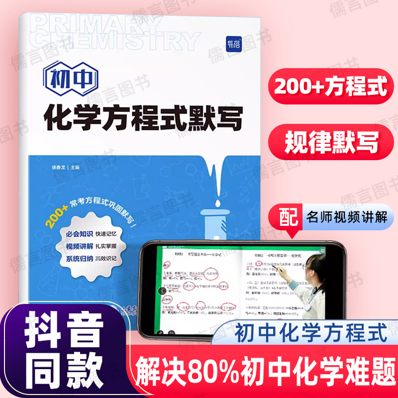 《初中化学方程式默写本》 20.5元包邮（需用券）