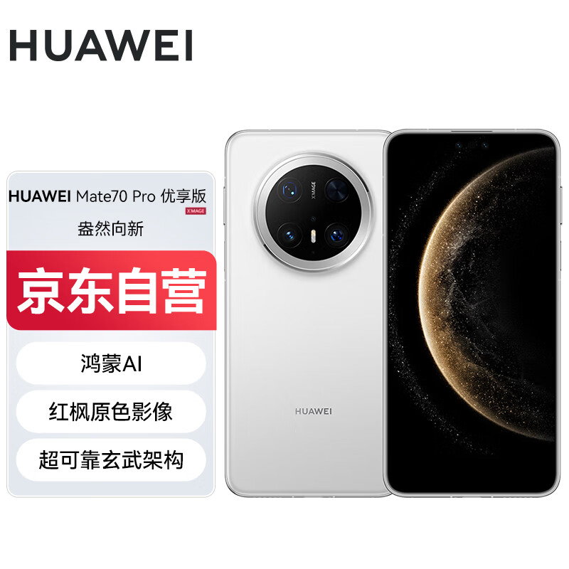 移动端、京东百亿补贴:华为 HUAWEI Mate 70 Pro 优享版 手机 12GB+512GB 雪域白 5169.51元(需用券)
