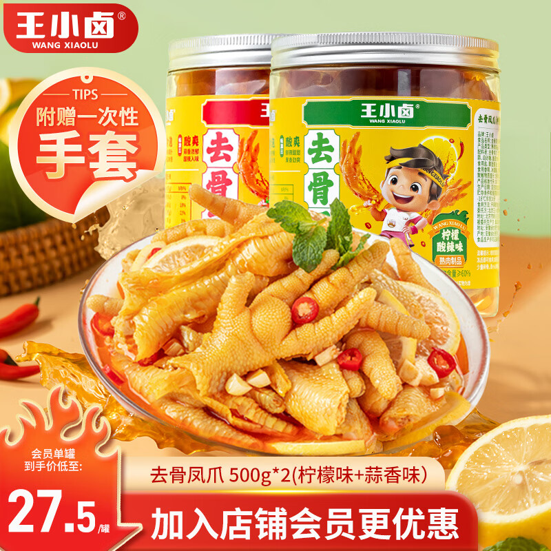 王小卤 蒜香酸辣去骨凤爪脱骨鸡爪熟食休闲零食开袋即食1000g2罐