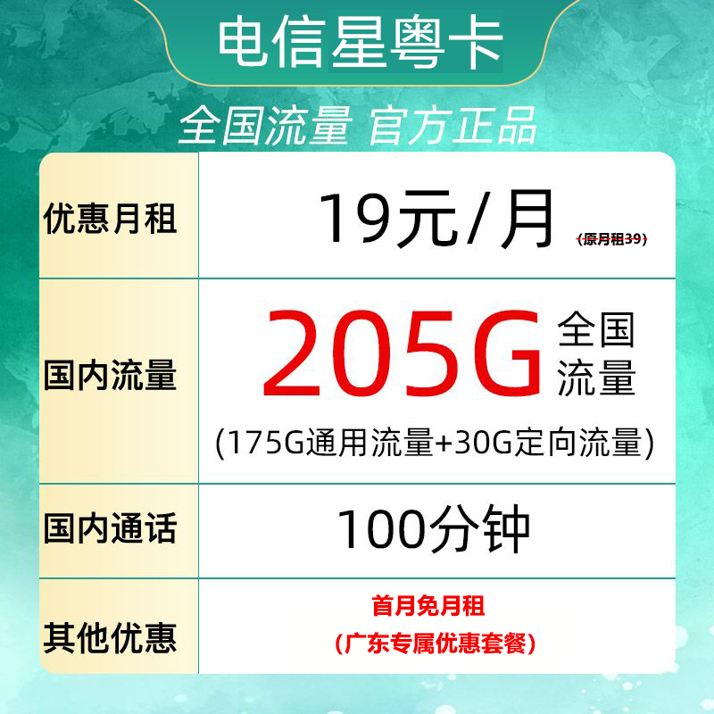 中国电信 星粤卡 19元月租（205G全国流量＋100分钟通话）只发广东省 0.01元包
