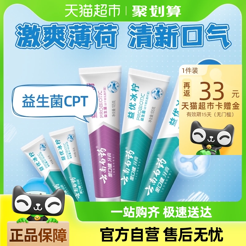 88VIP：云南白药 牙膏益生菌清新口气445g家庭家用5支装男女士用官方正品 45