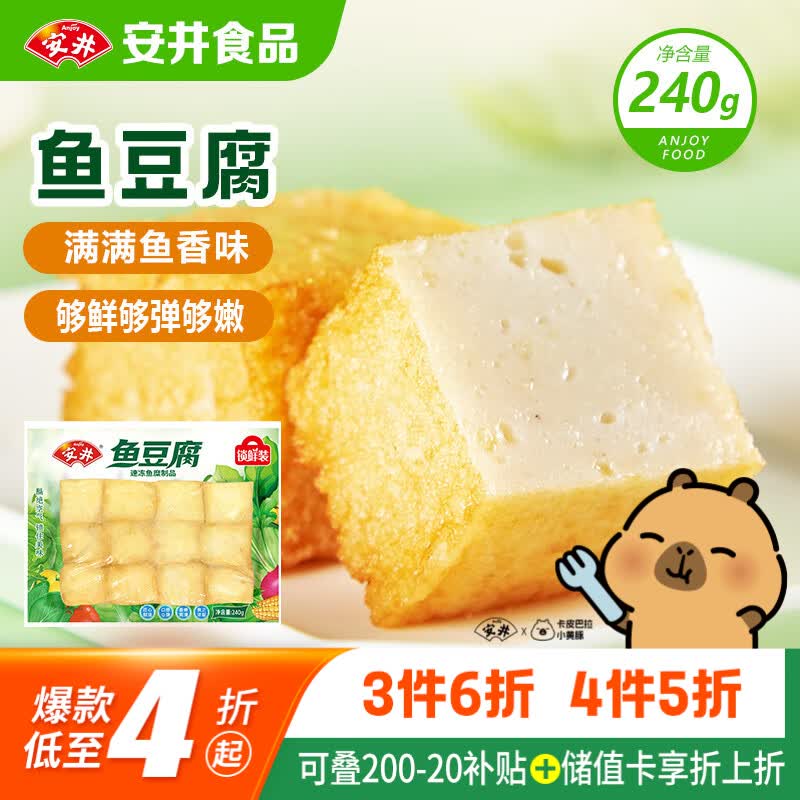 安井 锁鲜装鱼豆腐 240g/包 鱼糜含量≥65% 火锅麻辣烫关东煮烧烤食材 7.2元 - 86线报