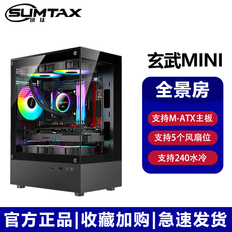 迅钛 sumtax 全景海景房MINI 游戏机箱 台式机机箱 电脑主机箱 非暴风S920 玄武M