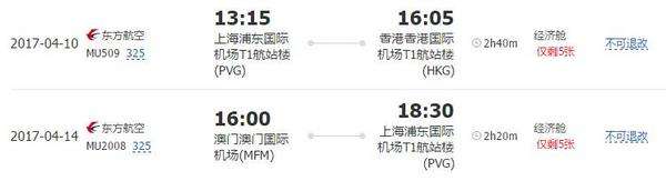 含清明班期： 上海-香港+澳门 5天往返含税机票 1000元起