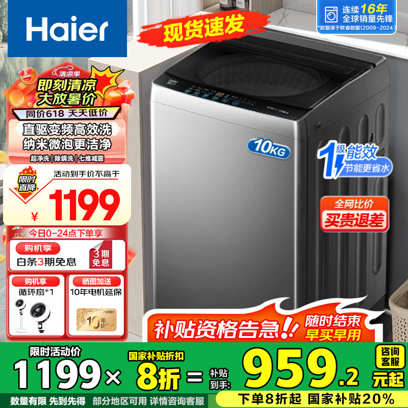 海尔 Haier 波轮洗衣机全自动 家用懒人超净洗 直驱变频一级能效 家电 1099.2