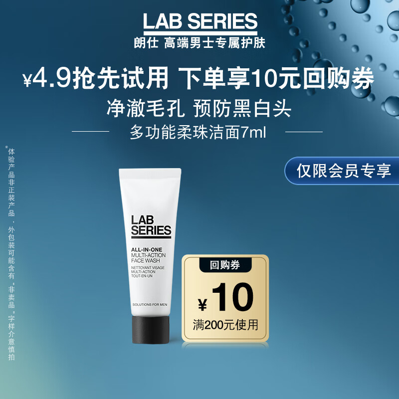 移动端：LAB SERIES 朗仕 多功能柔珠洁面乳7ml-返10元回购券 4.9元