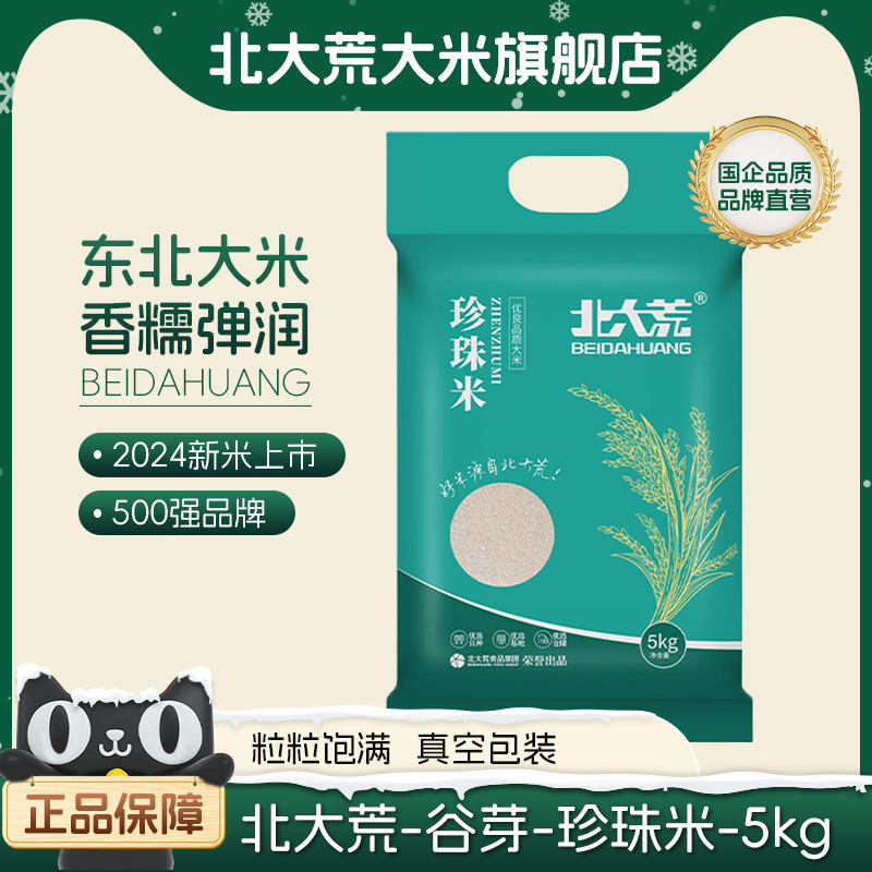 北大荒 精选珍珠米 5kg 23.8元