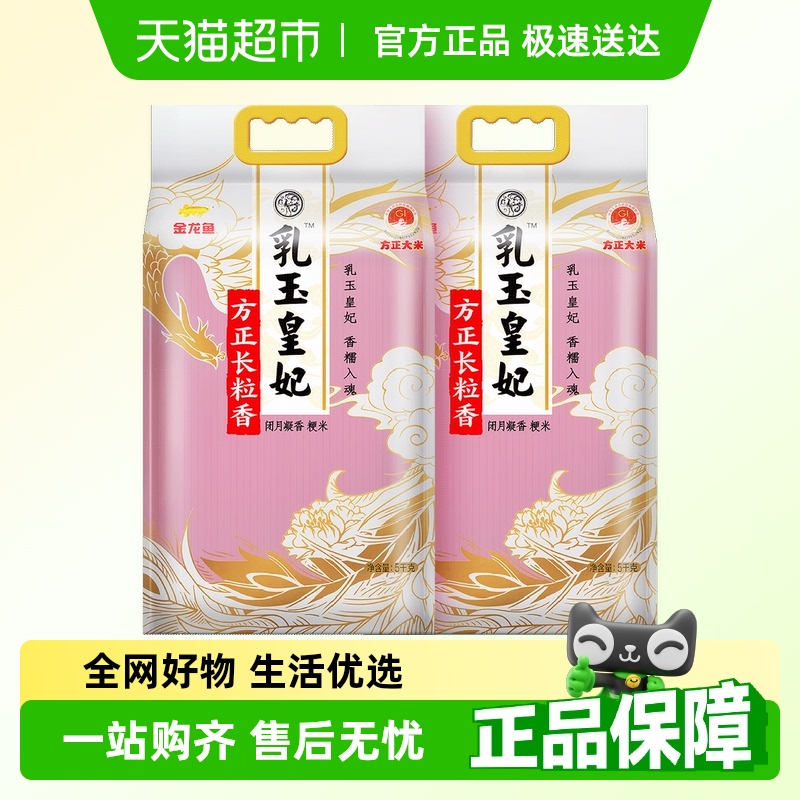 金龙鱼 乳玉皇妃方正长粒香大米5kg*2袋 55.93元