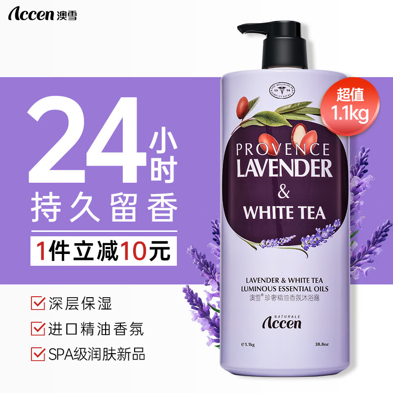 ACCEN 澳雪 珍奢薰衣草精油香氛沐浴露1100ml 锁水保湿持久留香 12.41元（需用