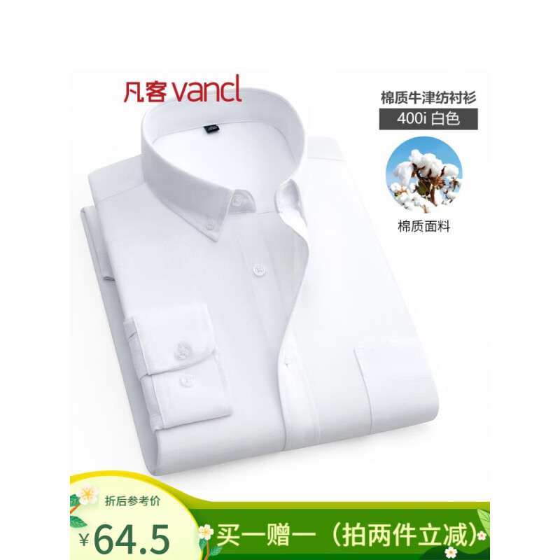 VANCL 凡客诚品 男士新款牛津纺免烫衬衫 两件装 38.86元（需买2件，需用券）