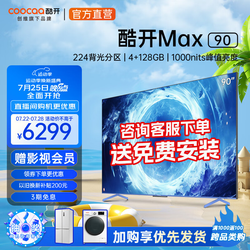 coocaa 酷开 Max 90 液晶电视 90英寸 4K ￥6199