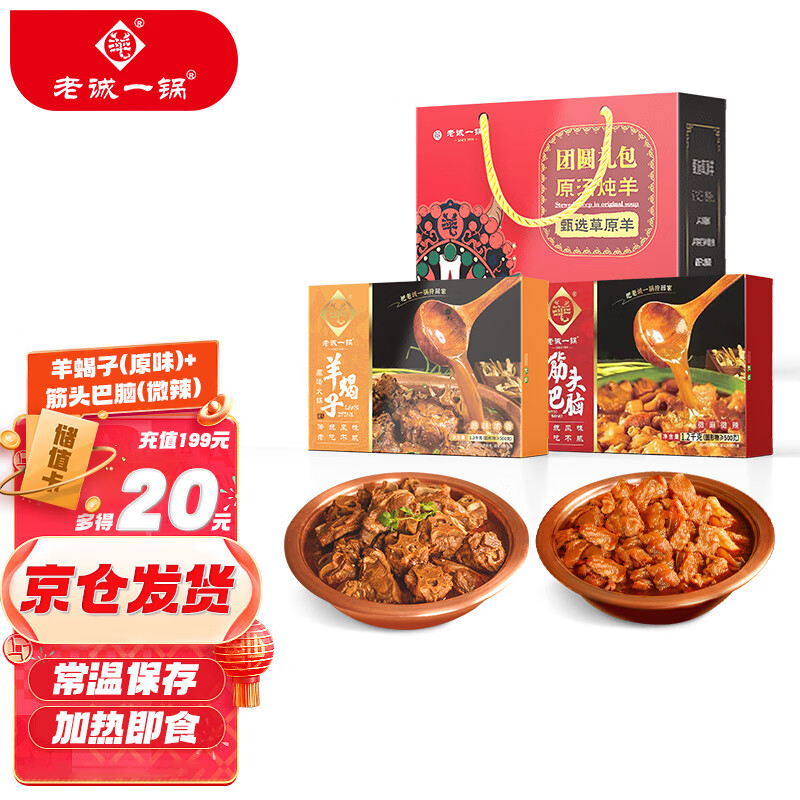 老诚一锅 原汤火锅礼盒装 2口味 2kg（红焖羊肉火锅1kg+筋头巴脑1kg） 29.35元