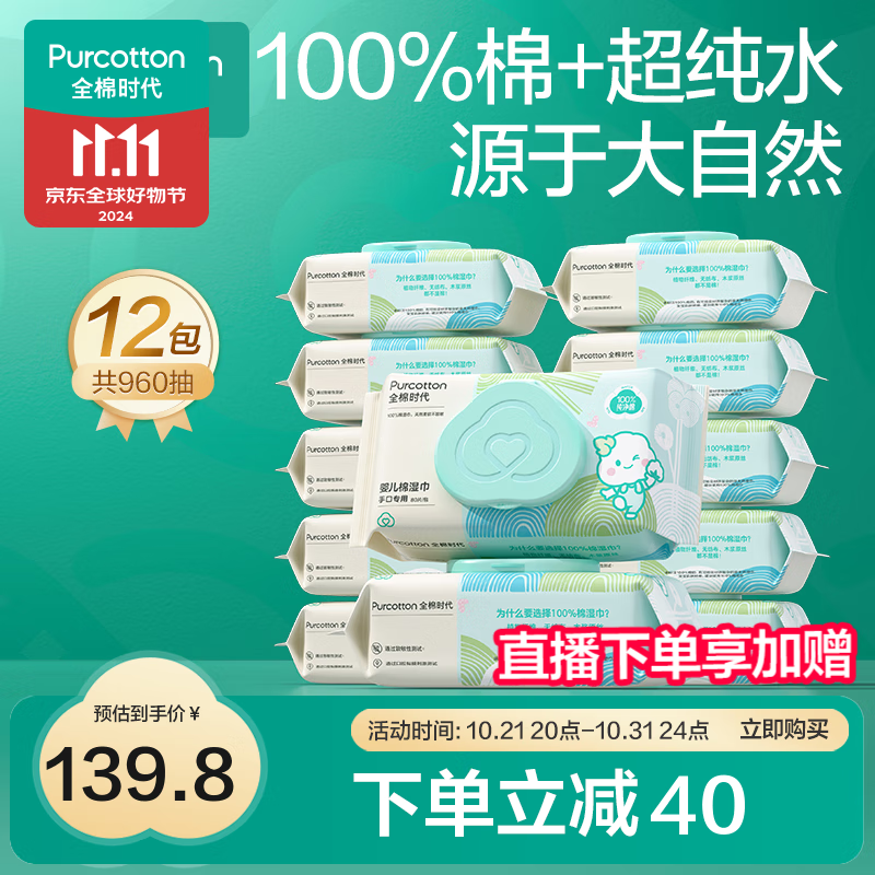 PLUS会员：全棉时代 婴儿手口纸巾 80抽*12包 138.9元包邮