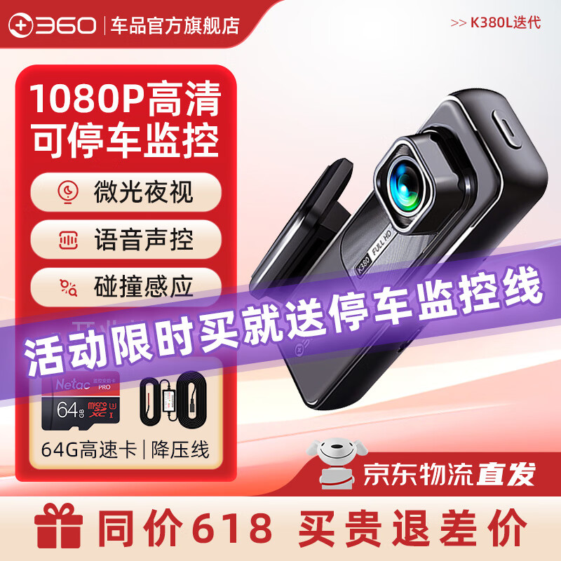 移动端、京东百亿补贴：360 行车记录仪K380L迭代+64G内存卡 159.99元