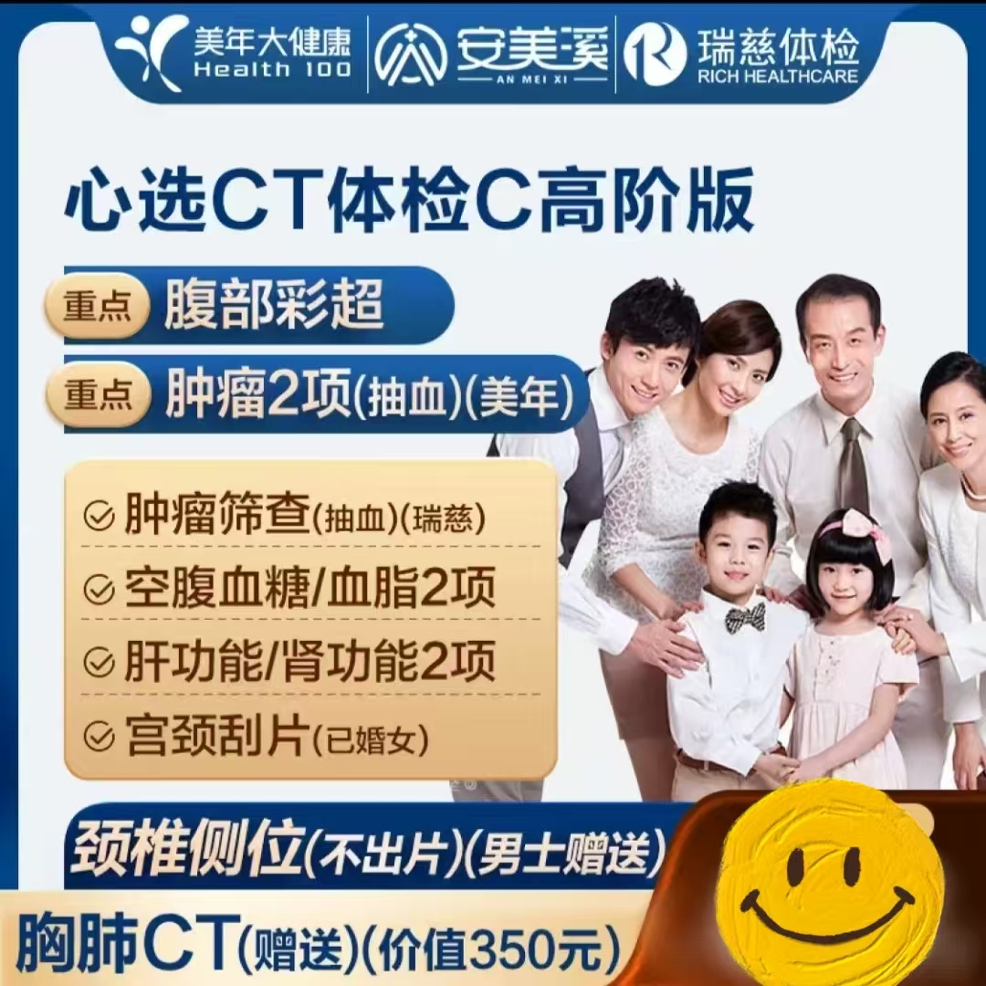 美年大健康 health 100 瑞慈体检 心选CT体检C套餐全国通用体检卡 高阶版2人 998元