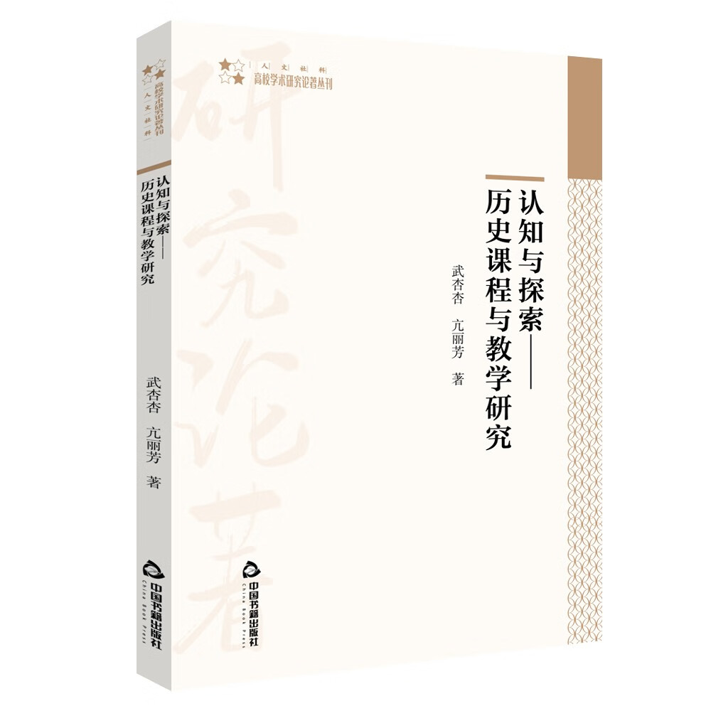 认知与探索：历史课程与教学研究 15.4元