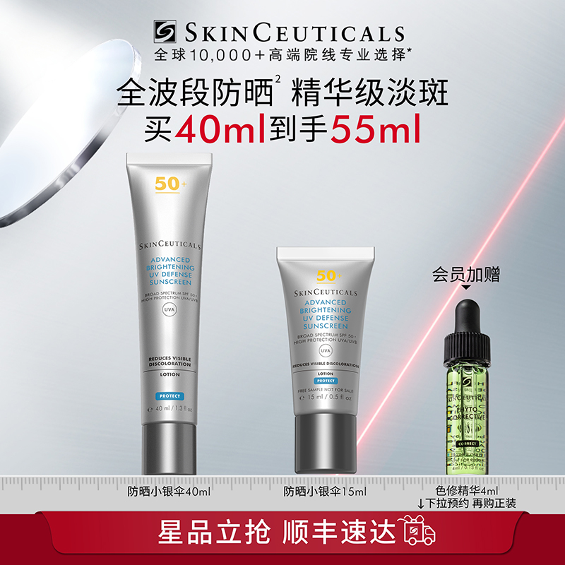 SKINCEUTICALS 修丽可 【顺丰速达】修丽可小银伞防晒乳 SPF50+美白淡斑焕亮防晒