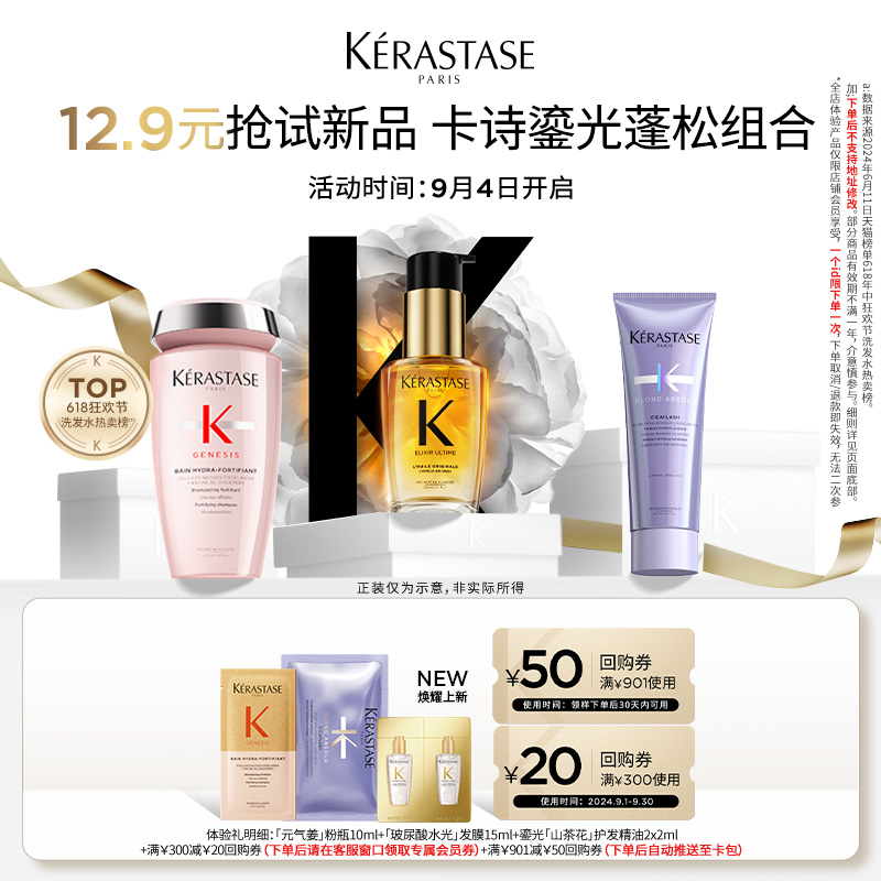 KÉRASTASE 卡诗 新精油鎏光山茶花精油蓬松修护组合 12.9元