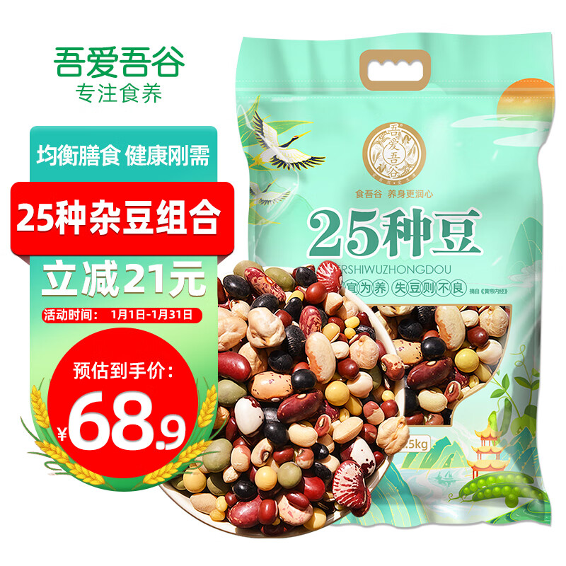 吾爱吾谷 25种杂豆2.5kg 五谷杂粮 杂豆杂 65.9元