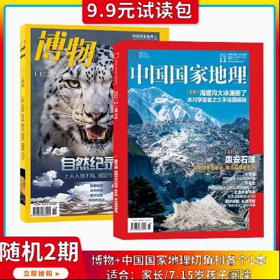 《中国国家地理杂志+博物杂志》（试读包、随机2期） 8.9元 包邮（需用券）