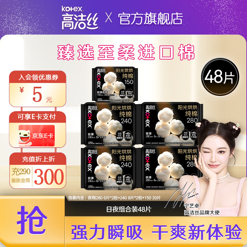 高洁丝 臻选卫生巾日夜组合48片 ¥27.9