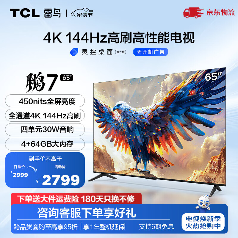 FFALCON 雷鸟 鹏7系列 65S585C 液晶电视 65英寸 4K 24款 2539元（需用券）