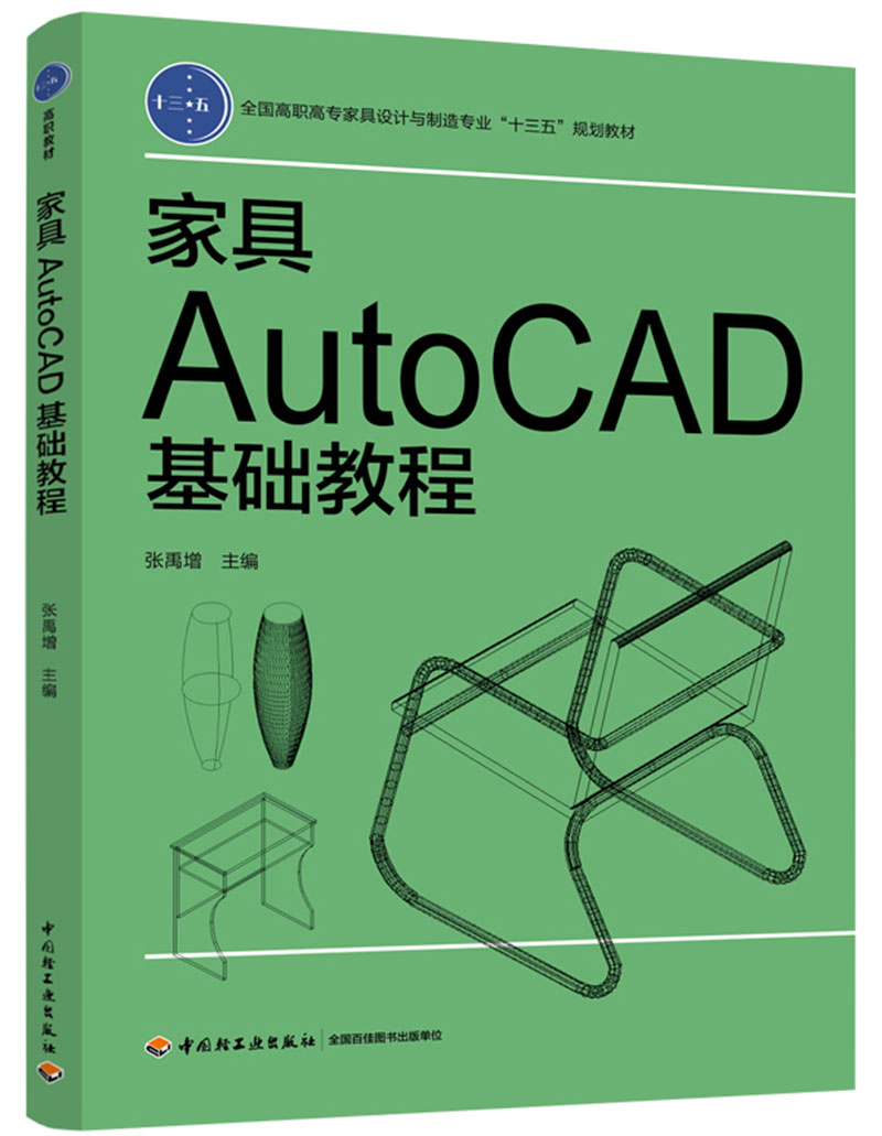 家具AutoCAD基础教程/全国高职高专家具设计与制造专业“十三五”规划教材 2