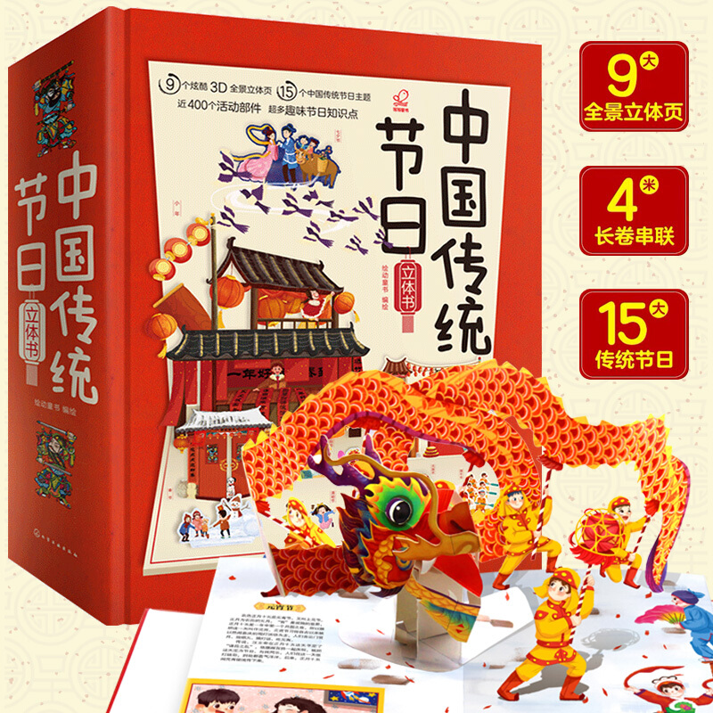 《中国传统节日3D立体书》 52.5元（满200-100，需凑单）