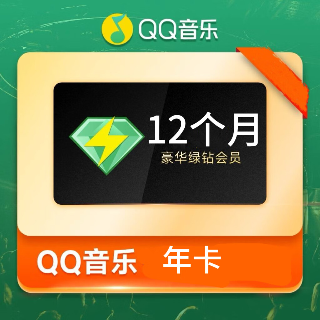 QQ音乐 豪华绿钻年卡qq音乐豪华vip12个月 108元