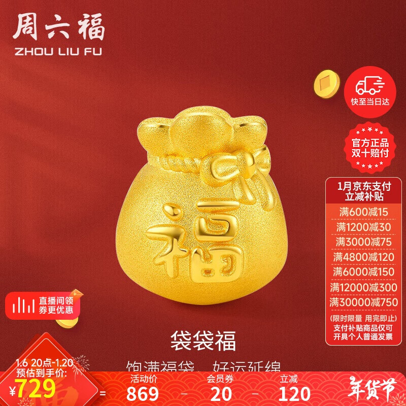 周六福 足金黄金转运珠 福字福袋 0.76g A1610303 709元（需用券）