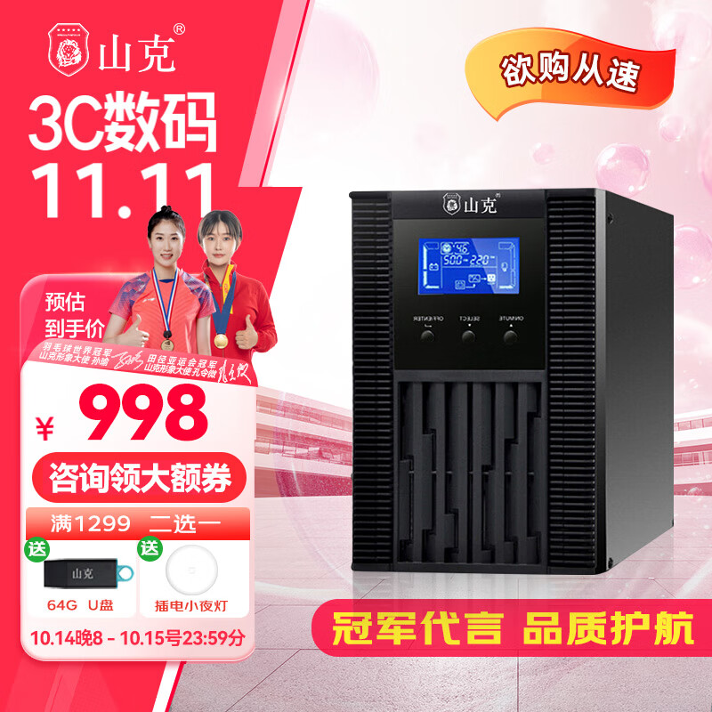 山克 SC1K在线式ups不间断电源1000VA800W服务器电脑停电应急备用ups电源 849元