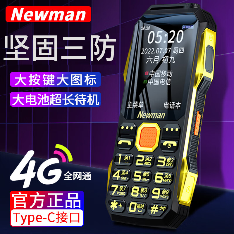 Newman 纽曼 三防老人手机 4G全网通 88元（需用券）