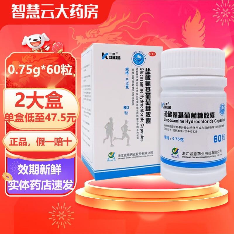 三康 盐酸氨基葡萄糖胶囊0.75g*60粒 维尔固 2大盒 97元（需用券）