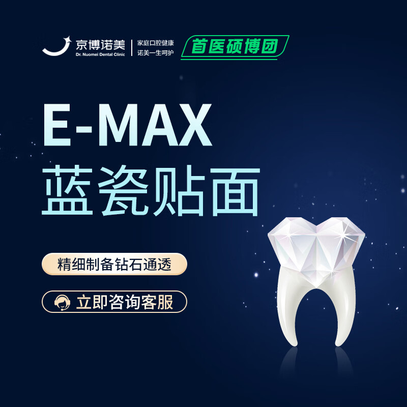 诺美口腔 【E-max蓝瓷】16颗全口牙齿瓷贴面 15960元