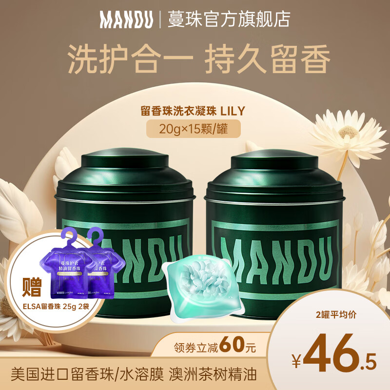 Mandu 蔓珠 Lily护衣留香珠洗衣凝珠多效除菌除螨浓缩洗衣球持久留香柔顺护