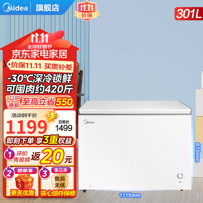 Midea 美的 冰柜 202升 301升 深冷速冻 999元（需用券）