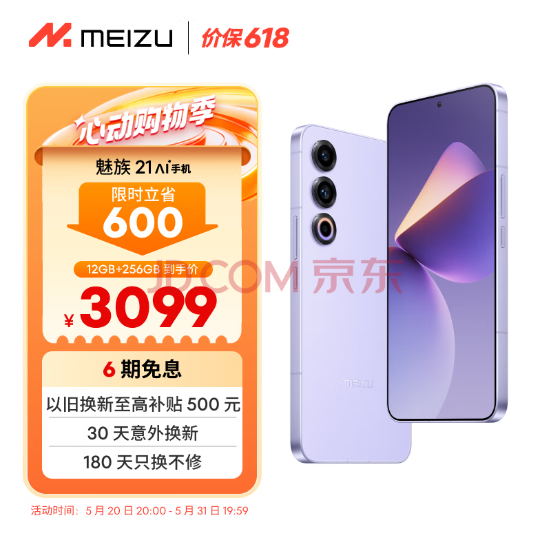 PLUS会员！MEIZU 魅族 21 5G手机 12GB+256GB 灵动紫 骁龙8Gen3 ￥2775.01