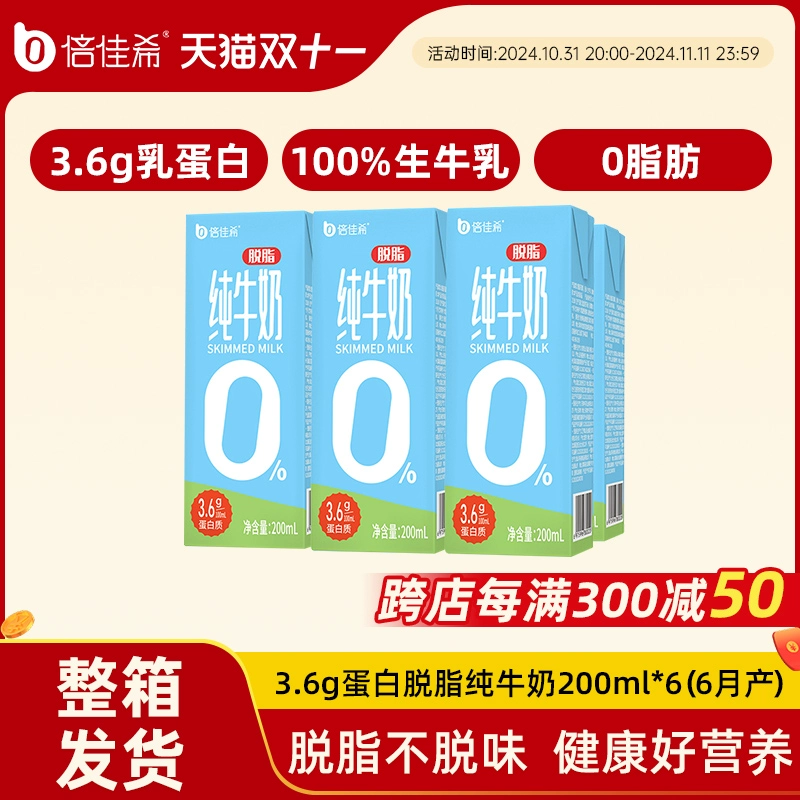 倍佳希 脱脂纯牛奶 3.6g蛋白 200ml*24盒 ￥10.7