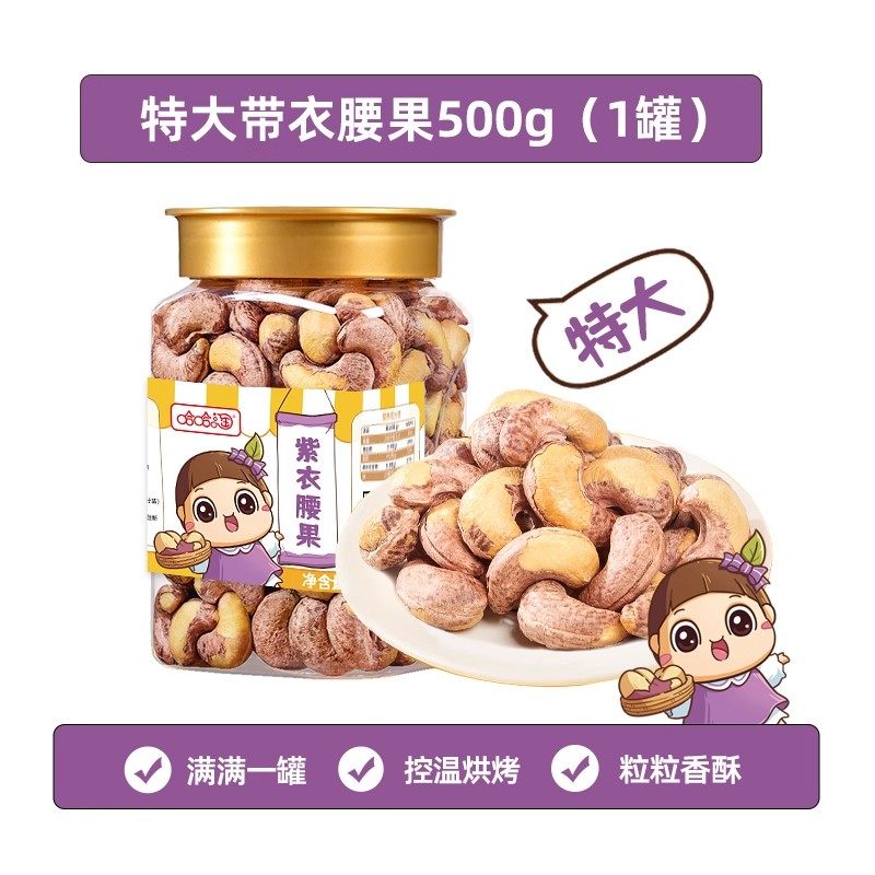 移动端：哈哈淘 紫皮腰果 盐焗 500g 罐装 39.8元（淘金币可抵0.47元起）