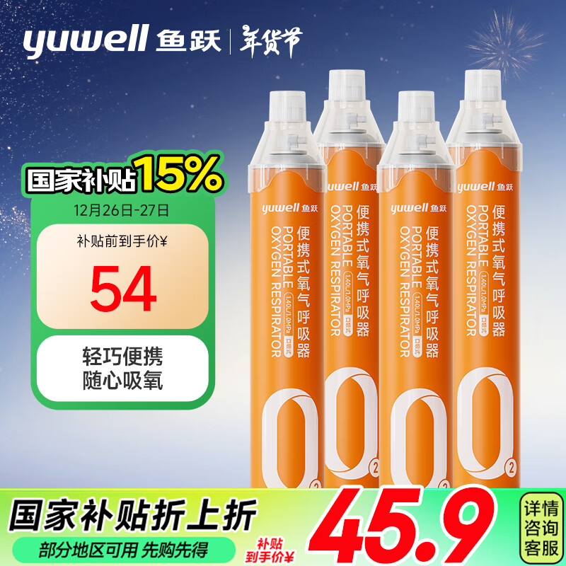 PLUS会员：yuwell 鱼跃 便携式氧气罐 单瓶1400ml*4瓶 孕妇老人家用吸氧高反应急