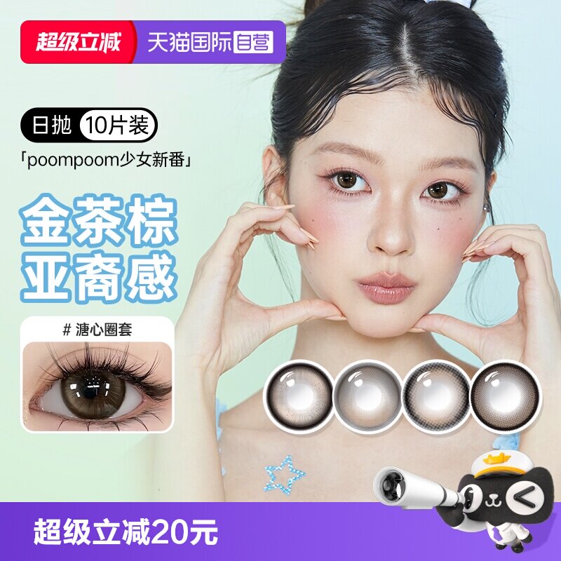 移动端：可啦啦 poompoom奶欲光感美瞳日抛10片少女自然隐形眼镜 12.66元（淘