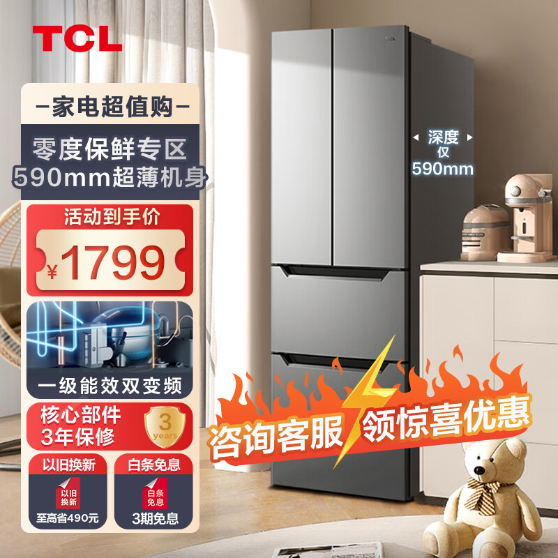 TCL 255升V7法式多门冰箱 风冷无霜 一体双变频 一级能效 节能低噪 零度保鲜